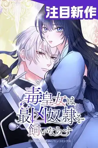 Ядовитая принцесса укрощает самого злого раба