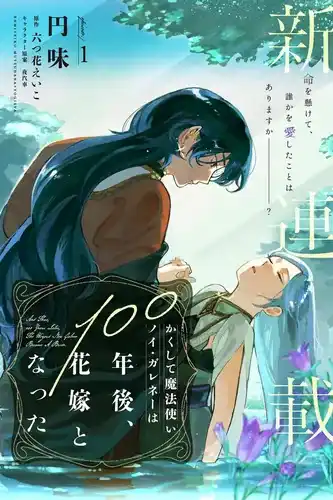 Так волшебница Ной Галене спустя сто лет стала невестой