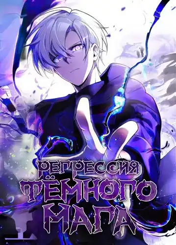 Регрессия Тёмного Мага