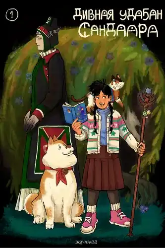 Дивная удаган Сандаара