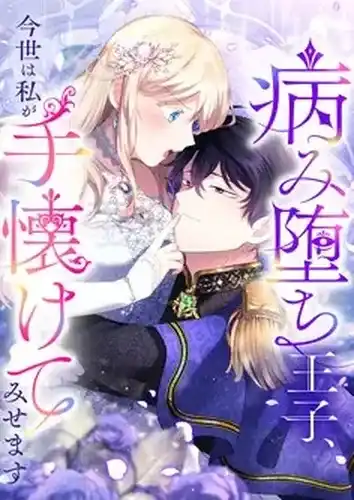 Я укротлю этого больного принца в этой жизни.