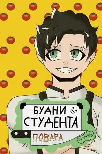 Будни Студента Повара
