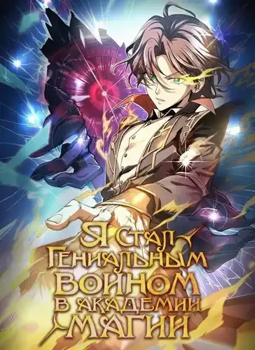 Я стал гениальным воином в академии магии