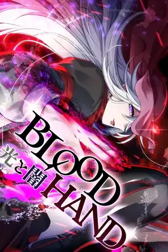 КРОВАВАЯ РУКА Свет и Тьма