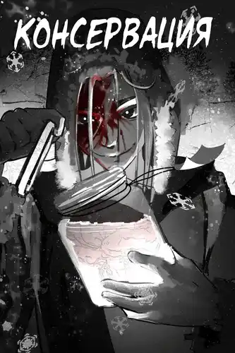 Консервация