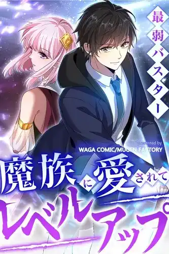 Самый слабый Бастер поднимается на новый уровень, любимый демонами