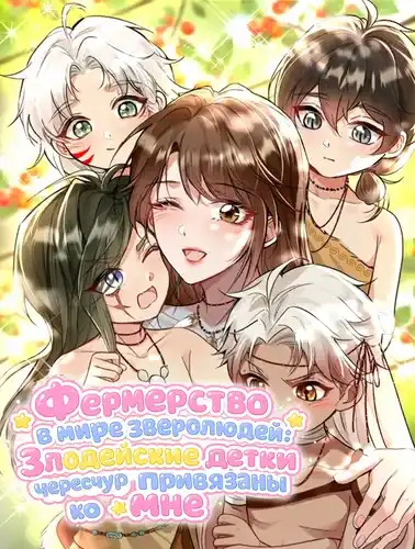 Фермерство в мире зверолюдей: злодейские детки чересчур привязаны ко мне