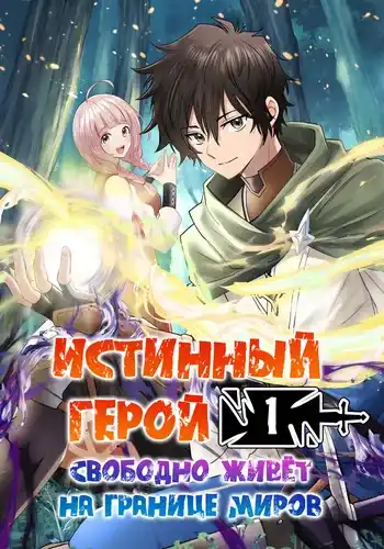 Истинный герой свободно живёт на границе миров