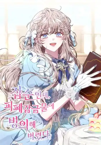 Домоседка, что очутилась в мрачной истории о заточении