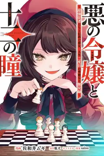 Злая принцесса и 12 глаз