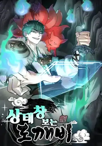 Гоблин, который видит статусное окно