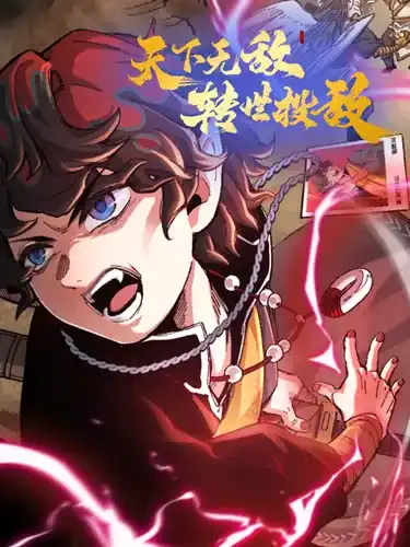 Непобедимый в мире, перевоплотившийся и сдавшийся врагу