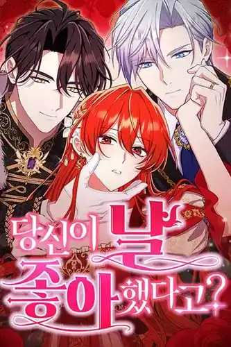 Я тебе понравился?