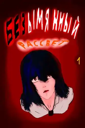 Безымянный рассвет