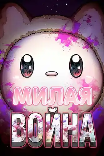 Милая ВОЙНА