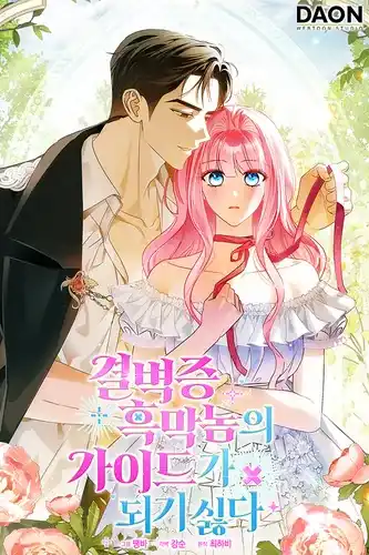 Не хочу быть проводником этого чёртового чистюли-злодея!