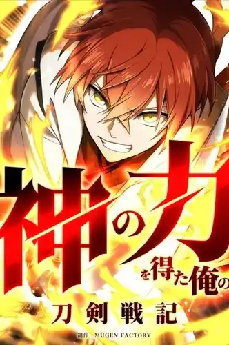 Мои хроники боя на мечах: обретение силы Божьей