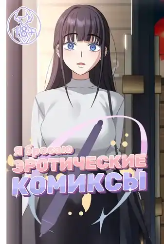 Я бросаю эротические комиксы