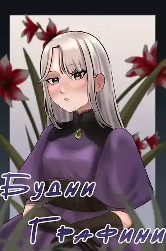 Будни Графини