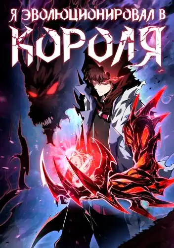 Я эволюционировал в короля