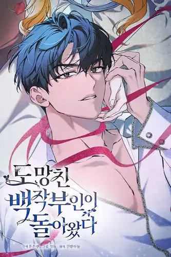 Беглая графиня вернулась