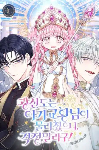 Не стоит беспокоиться, фанатики потерпели поражение от маленькой первосвященницы!