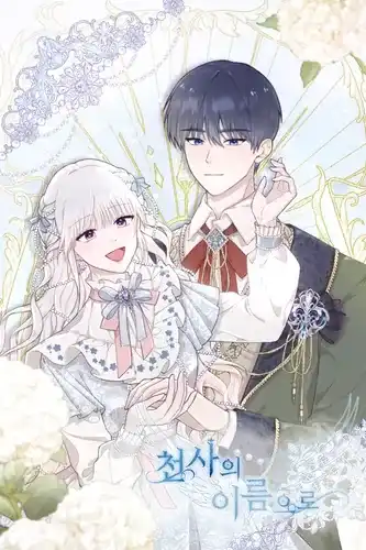 Во имя ангела