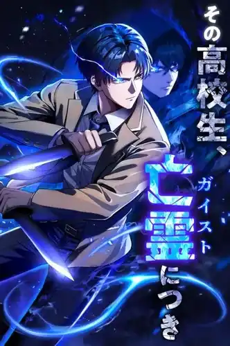 Что касается того старшеклассника, он призрак