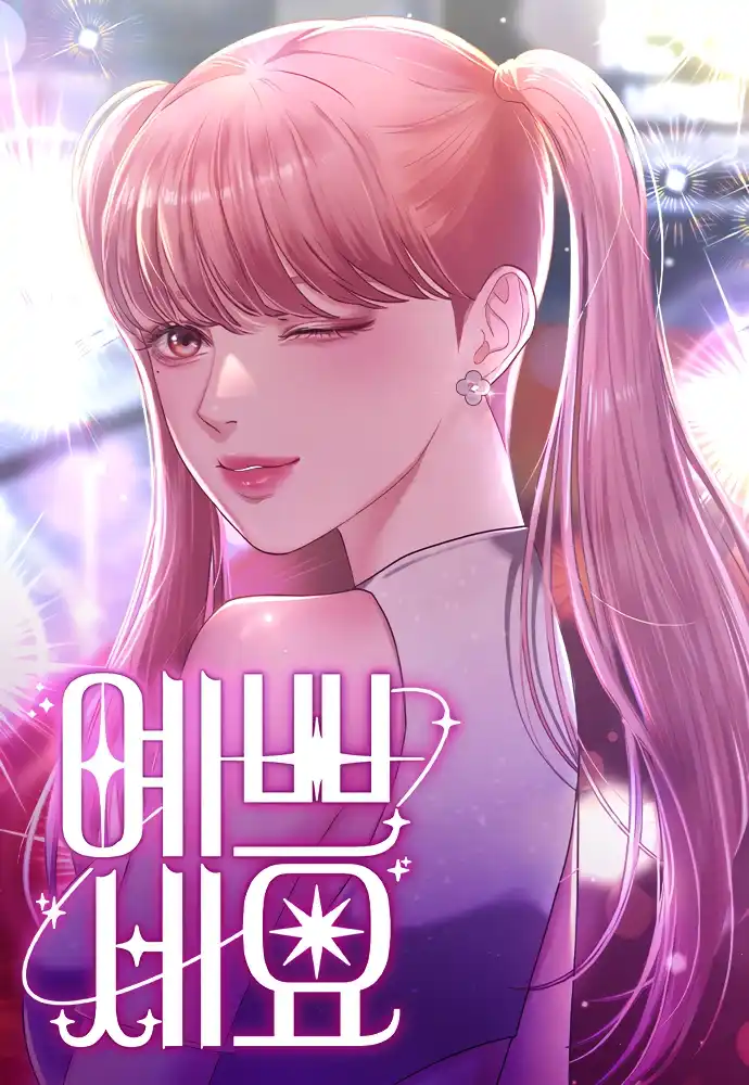 Ты красивая