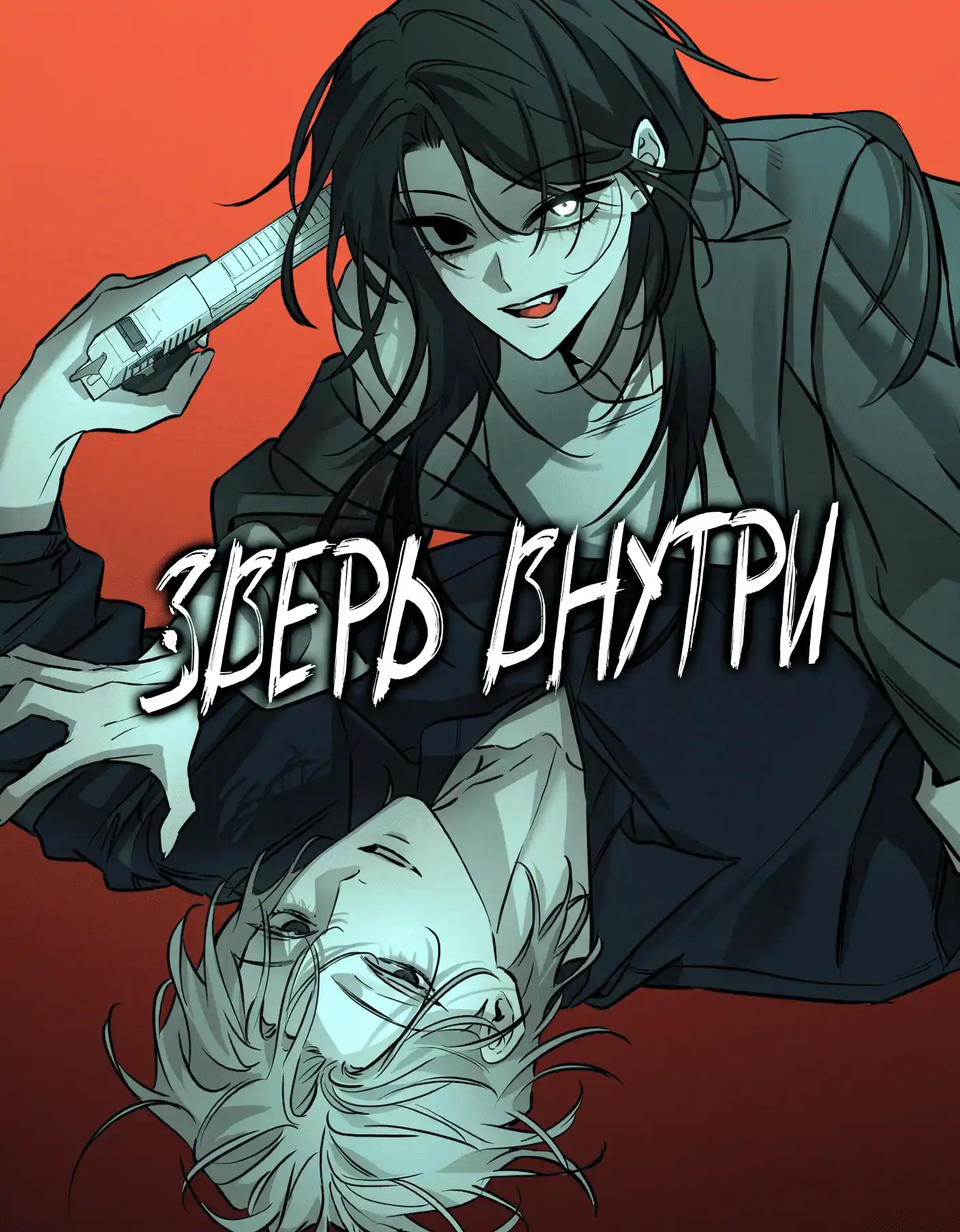 Зверь внутри