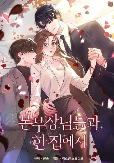 С главами отдела в одном доме