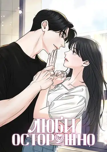 Люби осторожно