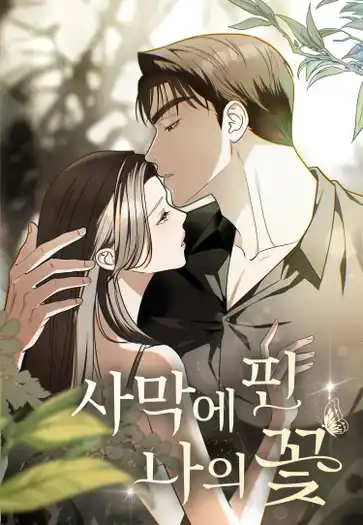 Мой цветок, распустившийся в пустыне