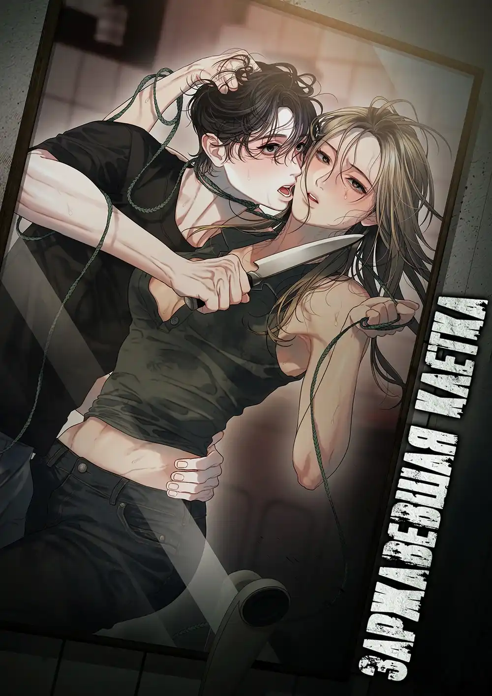 Заржавевшая клетка