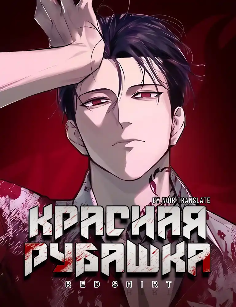 Красная рубашка