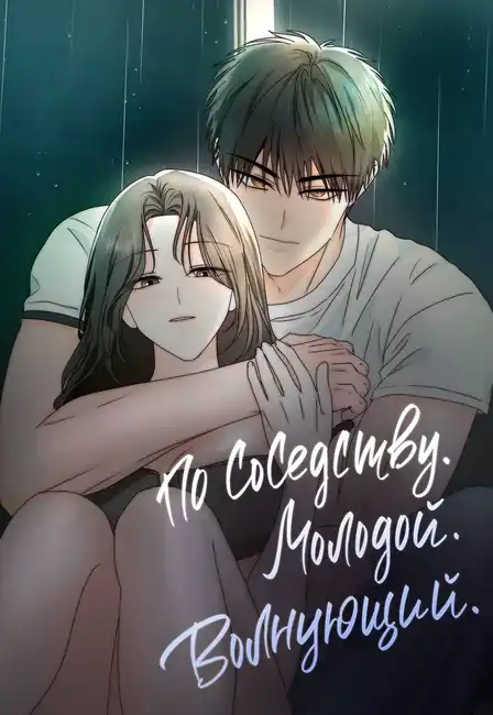 По соседству. Молодой. Волнующий