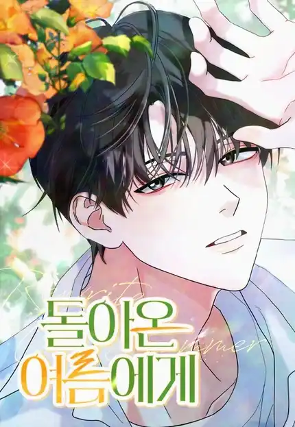 Возвращаясь в наше лето