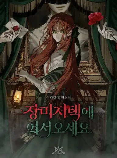 Добро пожаловать в особняк роз