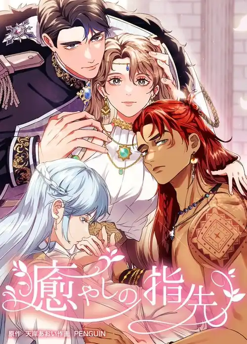 Исцеляющие кончики пальцев