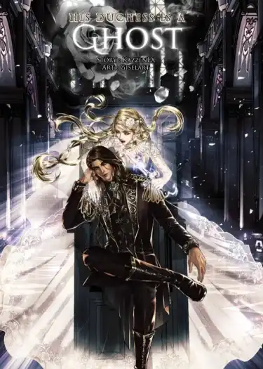 Его герцогиня – призрак (перезапуск)