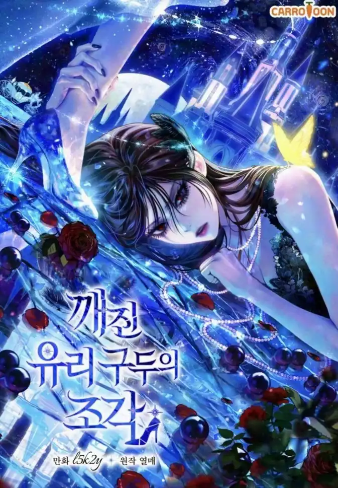 Осколки разбитой стеклянной туфельки