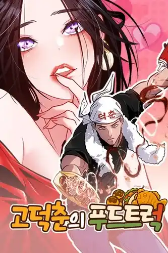 Фургончик с едой Го Докчуна