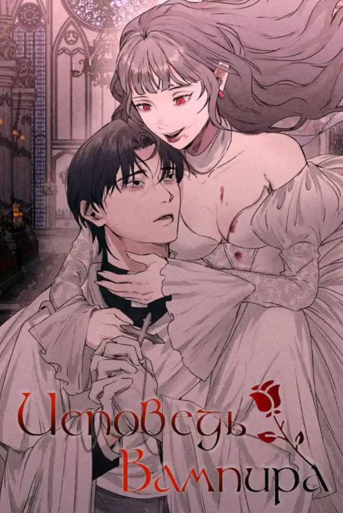 Исповедь вампира