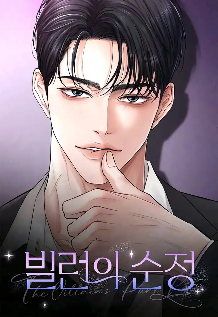 Чистая любовь злодея