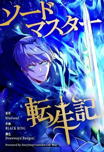 Реинкарнация мастера меча