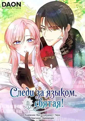 Следи за языком, святая!