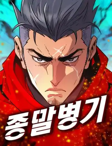 Терминальное оружие