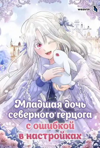 Младшая дочь северного герцога с ошибкой в настройках