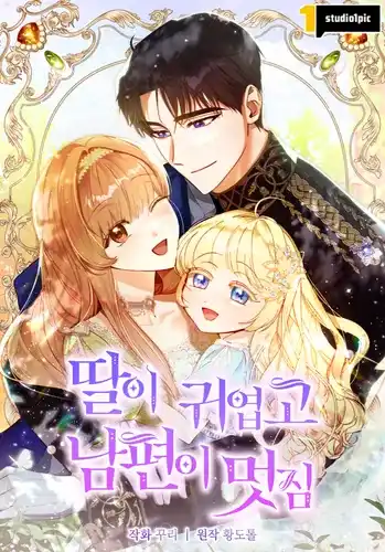 Моя дочь милая, а муж красивый.