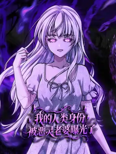 Моя человеческая личность была раскрыта женой злого духа